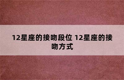 12星座的接吻段位 12星座的接吻方式